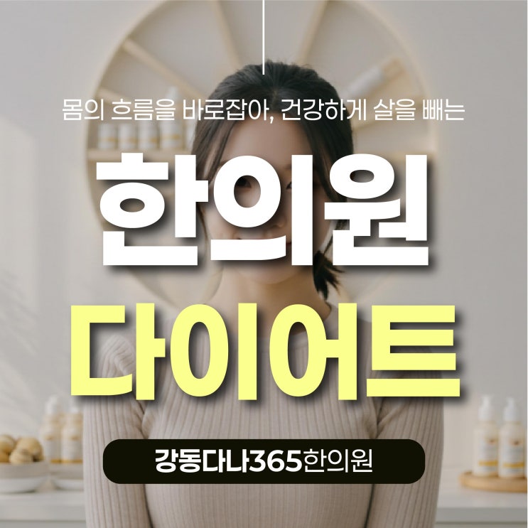  천호역한방다이어트 이번 여름 건강한 성공을 위해