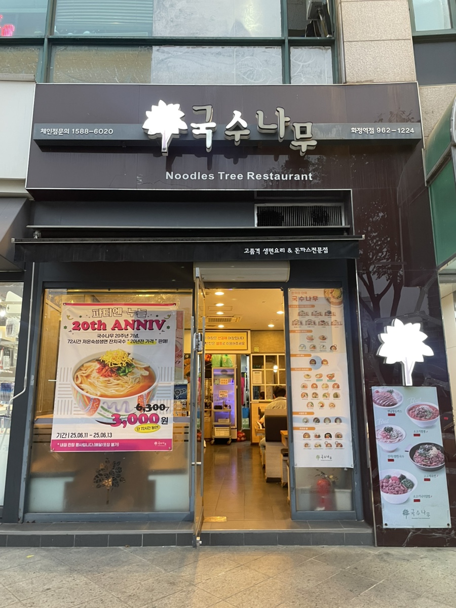 국수나무 화정역점 사진 1