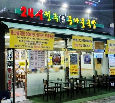  "푸짐한 해물과 깔끔한 국물! 미사역맛집 24시전주콩각시콩나물국밥 미사점 솔직후기"