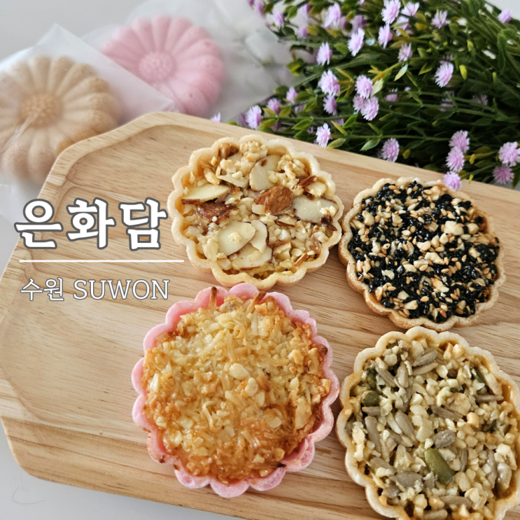 수원 화과자 모나카견과칩 맛집 은화담 수원 화과자 모나카견과칩 맛집 은화담