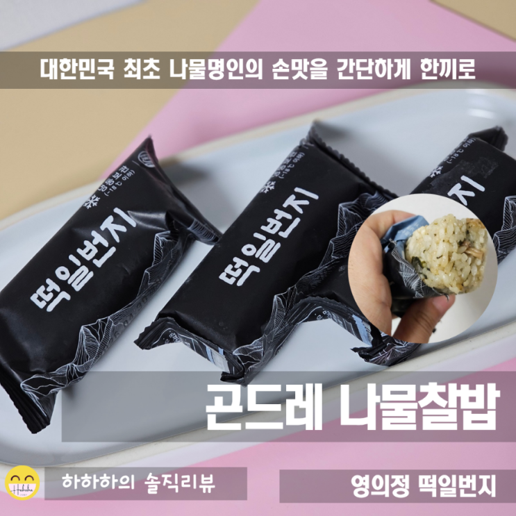  영의정 떡일번지 냉동실 보관템, 곤드레나물찰밥 한끼대용 간식