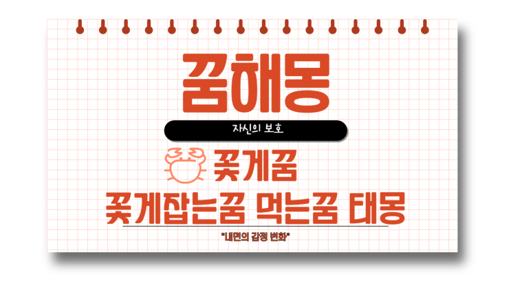  꽃게꿈 해몽 꽃게잡는꿈 먹는꿈 큰꽃게꿈 태몽일까