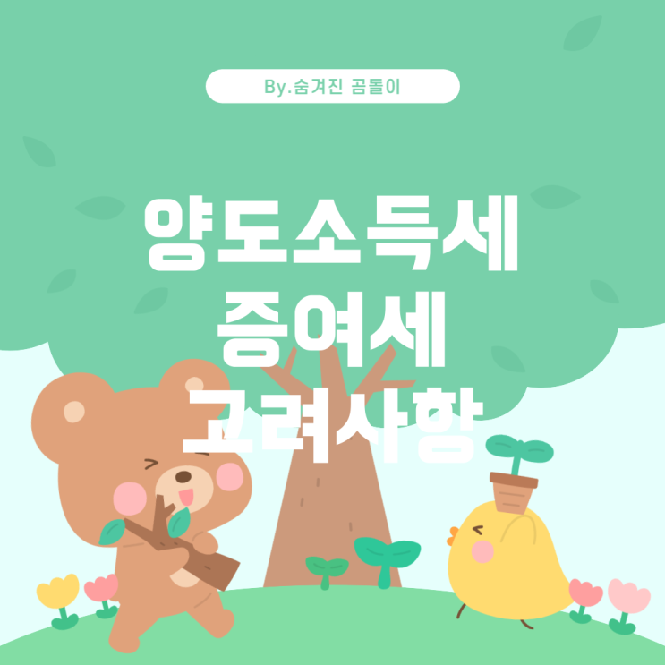  양도소득세와 증여세: 부동산 증여 시 고려사항