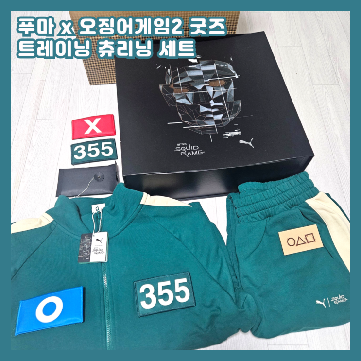  [푸마 x 오징어게임2] 한정판 츄리닝 세트 실착 후기! 벌써 품절된 레어템 직접 입어봤어요