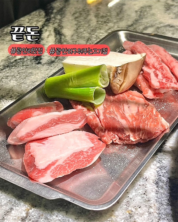  부산 광안리 구워주는 고기집 끝돈 이베리코 숙성 돼지고기 맛집