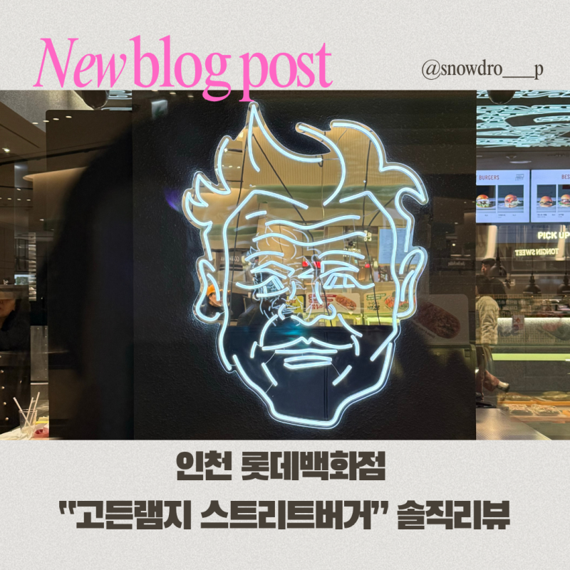 인천 롯데백화점 “고든램지 스트리트버거” 솔직후기