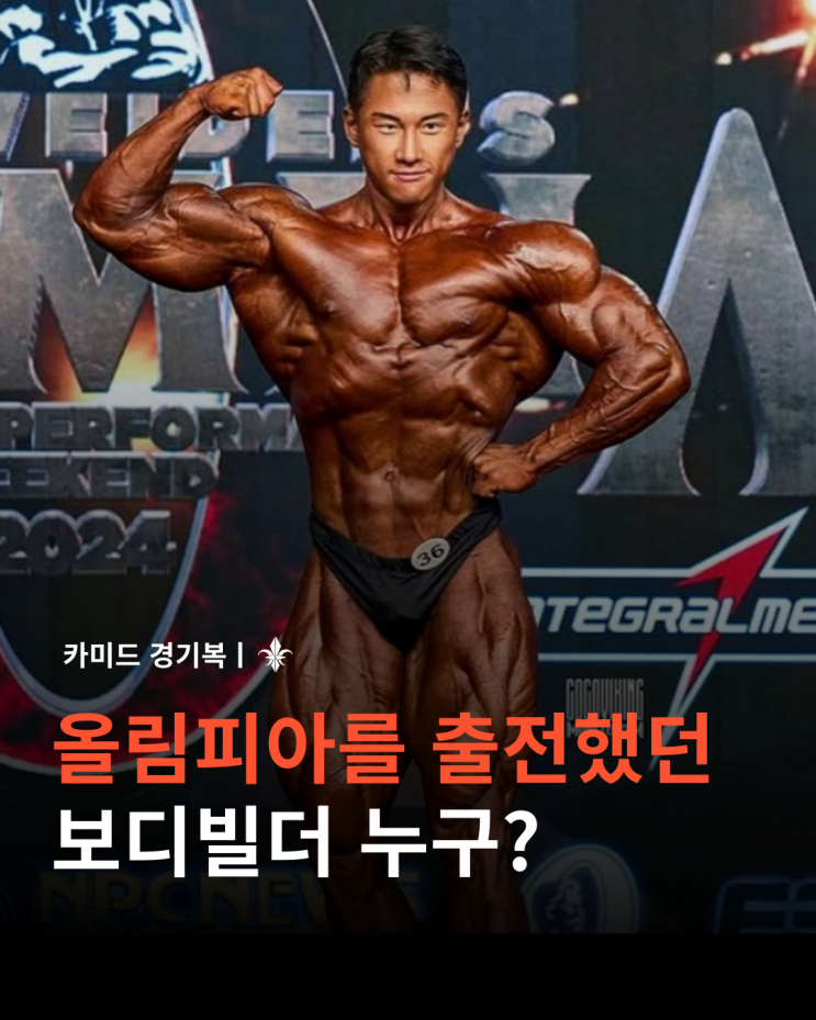 올림피아를 출전했던 보디빌더는 누구?