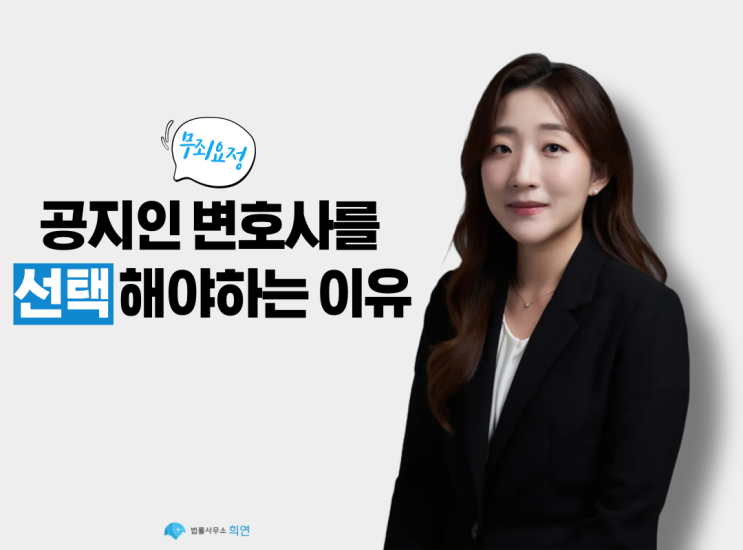  왜 공지인 대표변호사를 선택해야 할까?