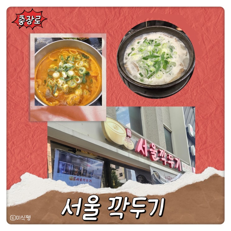  [ 광주 동구 ] 광주 충장로 든든한 한 끼 설렁탕 집 ?! _ 서울깍두기 충장로점 (주차 1시간 무료)
