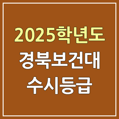 2025 경북보건대 수시등급, 예비번호 | 경북보건대학교 커트라인, 입결 2025 경북보건대 수시등급, 예비번호 | 경북보건대학교 커트라인, 입결