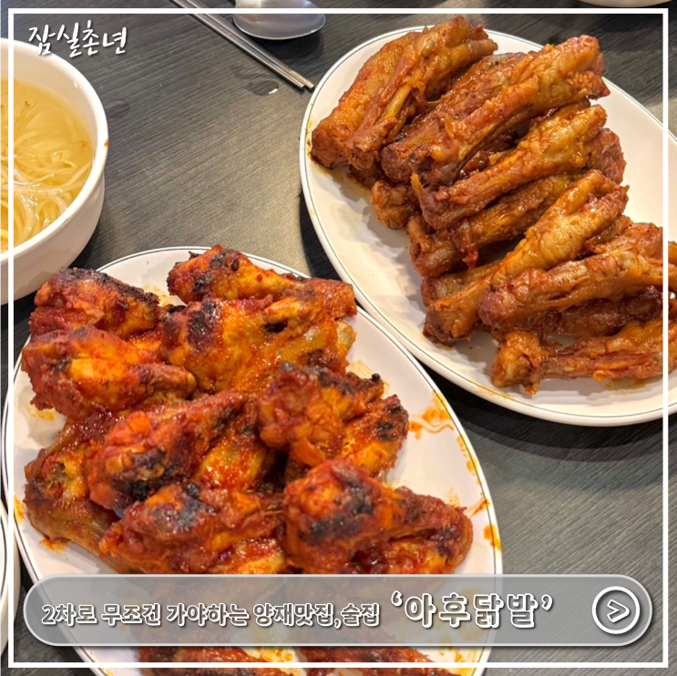  양재맛집ㅣ매운 숯불 닭발맛집 '아후닭발' 내돈내산 후기