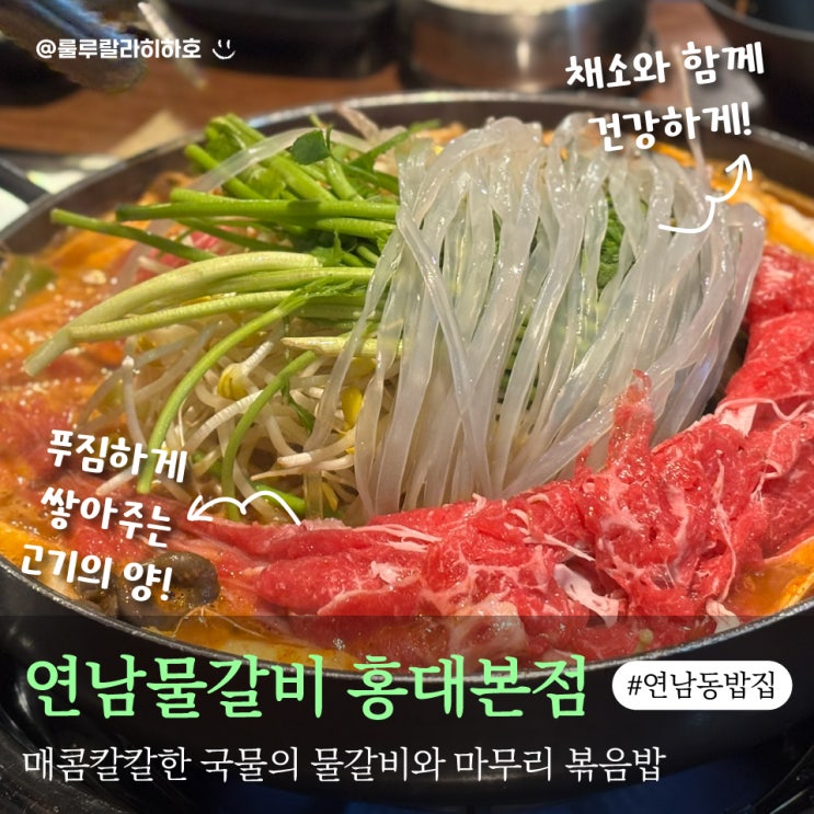  연남동 밥집 맛집 연남물갈비 홍대본점 내돈내산