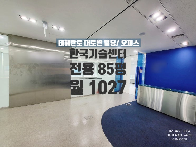  강남 대형사무실 임대 한국기술센터 빌딩 전용 85평 매물