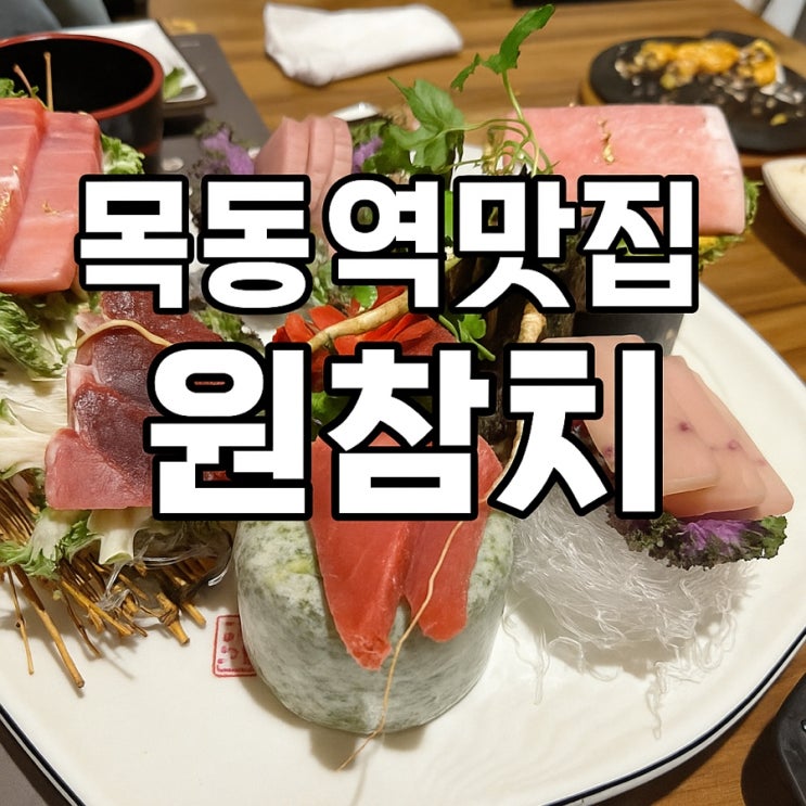  목동역맛집 원참치, 참다랑어 퀄리티가 다른 이유