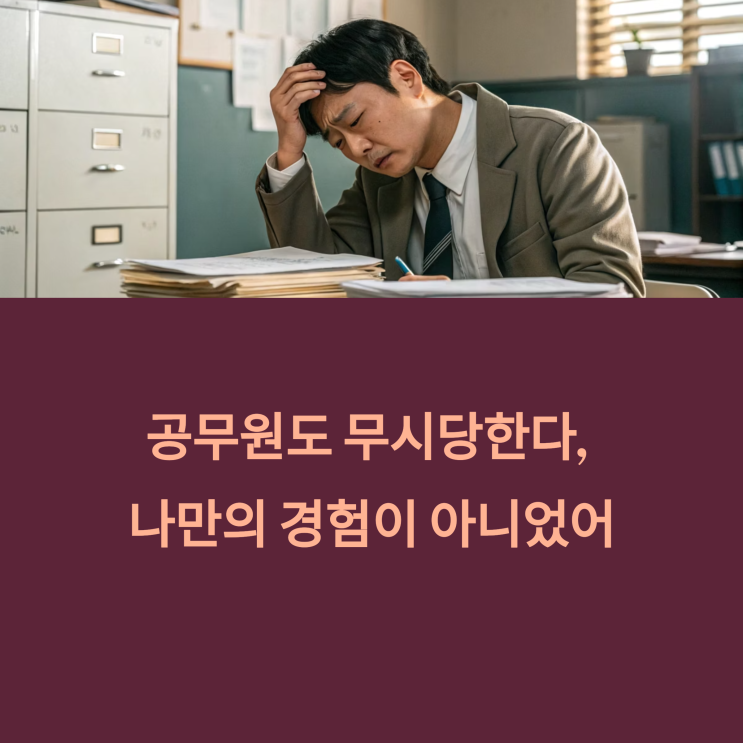  공무원 무시 경험담 5가지 – 진짜 나만 그런 게 아니었네