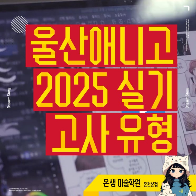  울산애니원고등학교 2025 입학전형 실기고사 유형과 지원자 유의사항