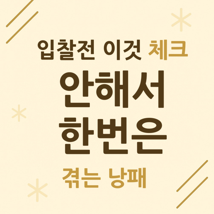 입찰전 이것 체크 안해서 겪는 낭패.