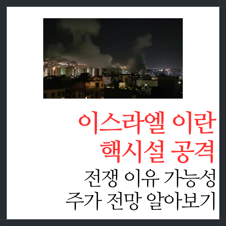 <b>이스라엘 이란</b> 공격 <b>전쟁</b> 이유 가능성 주가 전망
