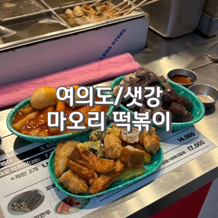  (내돈내산) 여의도 떡볶이 맛집 여의도 혼밥 맛집 마오리 떡볶이 전메뉴 후기