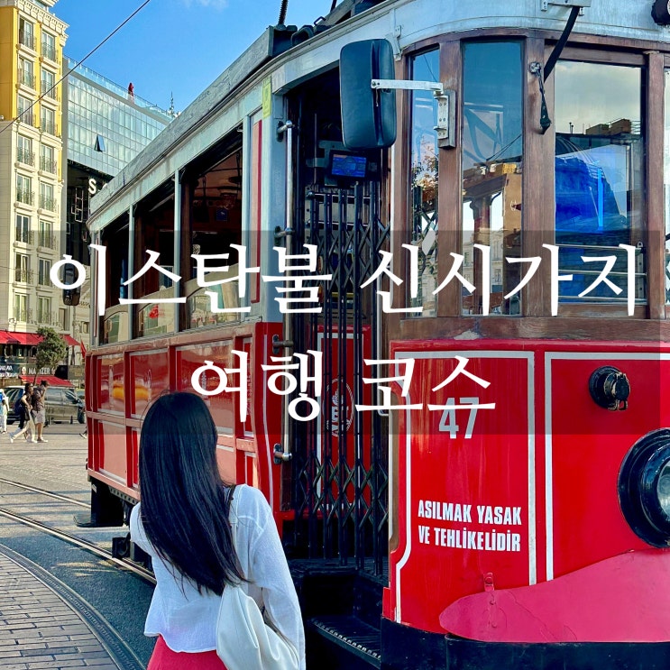  튀르키예 이스탄불 신시가지 1일 여행 코스 완벽 가이드｜맛집·카페·페리 총정리