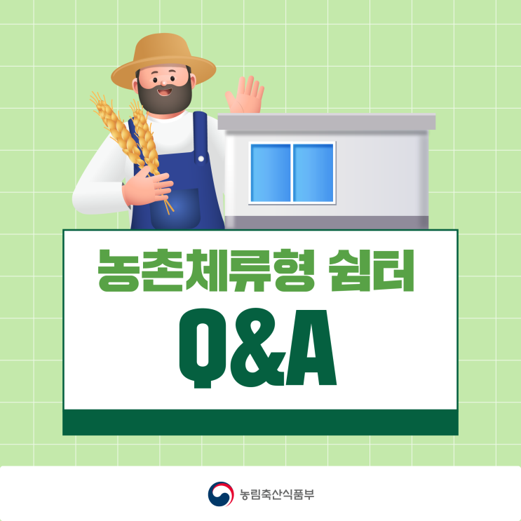  농촌체류형 쉼터 설치 조건 및 기준