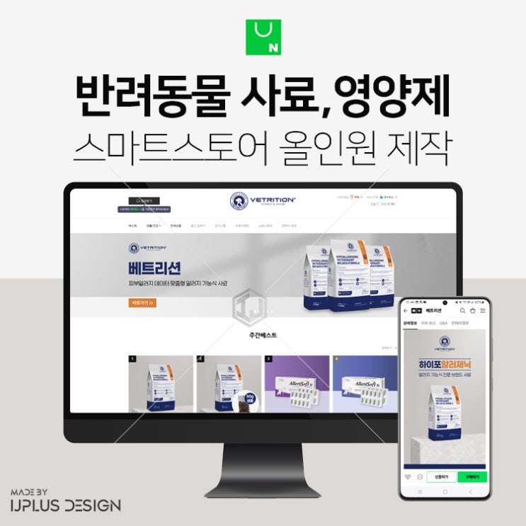  반려동물 기능성 사료 영양제 전문 기업 스마트스토어 디자인 제작