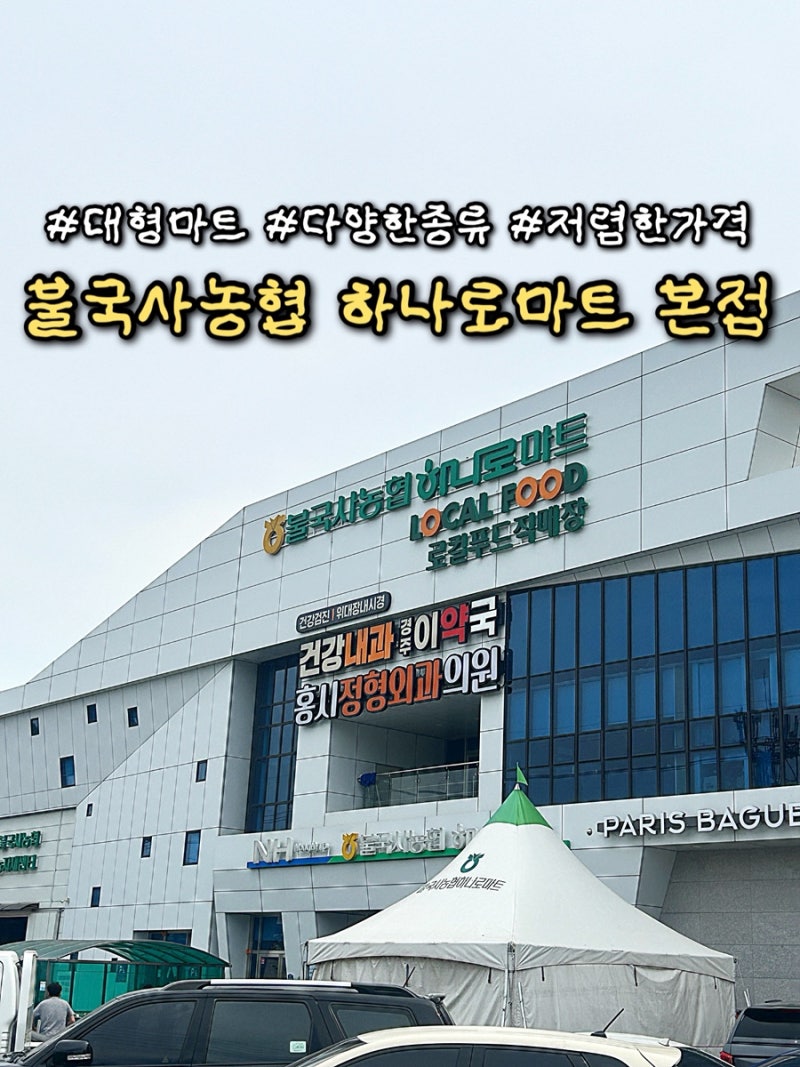 [경주] 불국사 근처 대형마트 찾는다면 " 불국사농협 하나로마트 "