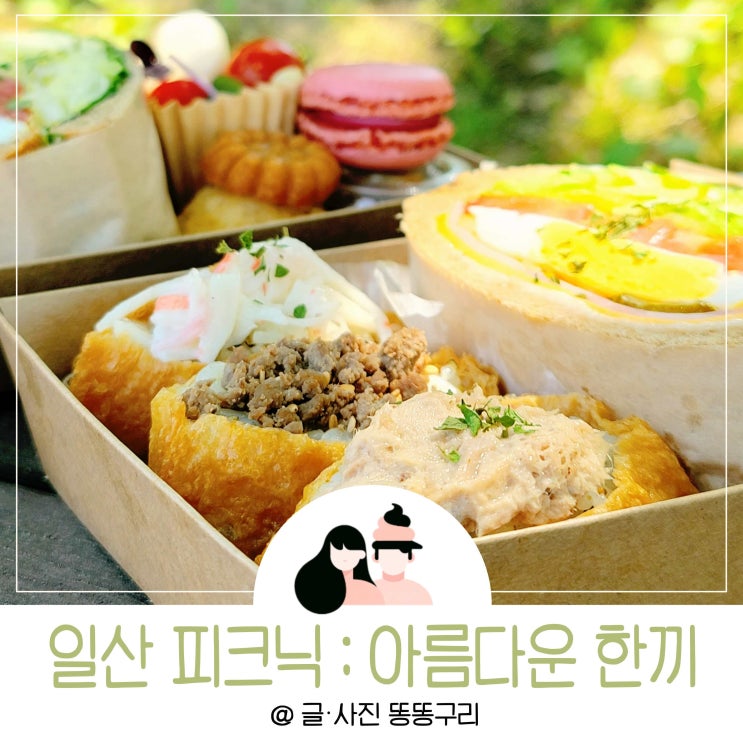 일산호수공원 피크닉 단체도시락 아름다운한끼 장소는?