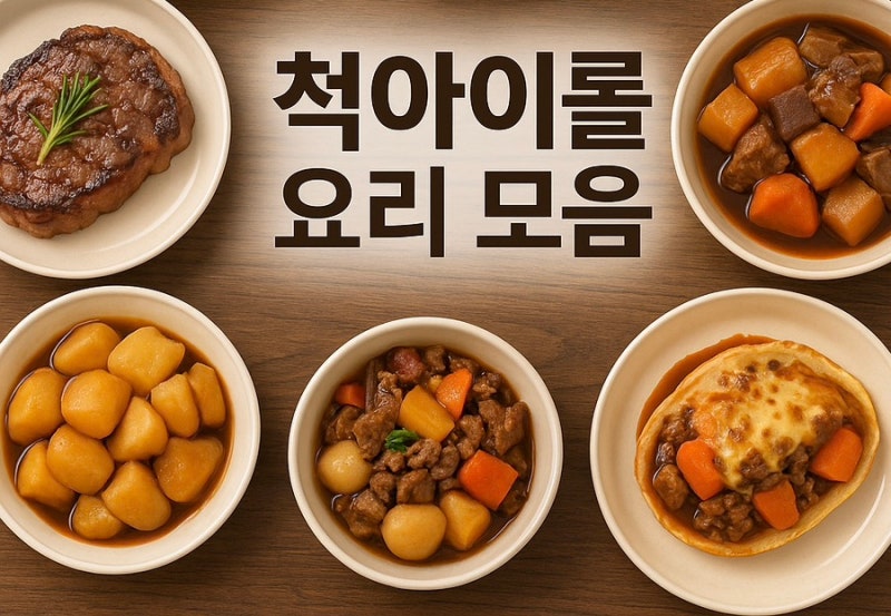 등심 못지않은 가성비 좋은 소고기! 소 척아이롤 요리법
