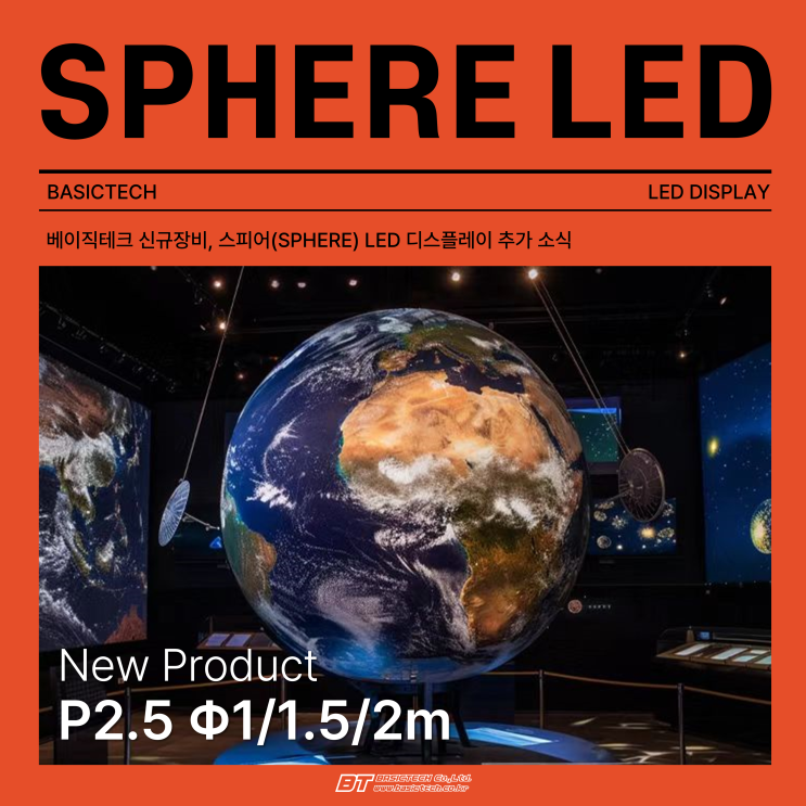 베이직테크 신규장비 스피어 LED(Sphere) 추가 소식