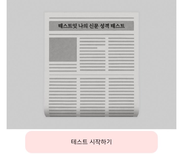  나의 신문 성격 테스트, 나의 신문을 통해 내 성격 알아보기!