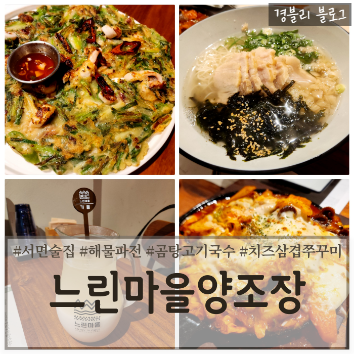  부산서면술집 서면막걸리무한리필 서면안주맛집 '느린마을양조장 부산서면점'