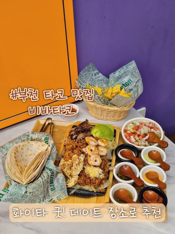  부천 타코 비바타코, 화이타 먹으러 또 갈듯한 멕시칸 음식점