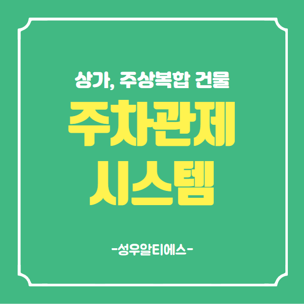  상가 주상복합 건물 주차관제 시스템 설치 업체