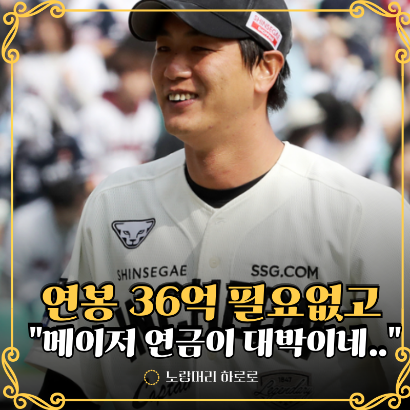 김광현 연봉 36억이 중요한 게 아니라 메이저리그 연금이 더 대박입니다..