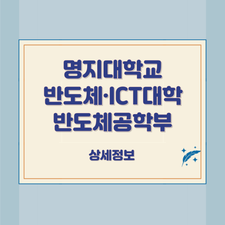 명지대학교 반도체·ICT대학 반도체공학부 상세정보 명지대학교 반도체·ICT대학 반도체공학부 상세정보