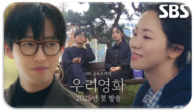 SBS 우리영화 드라마 재방송 다시보기 공식영상 회차정보 보러가기 12부작 마지막회 결말 편성표 시청률 실시간 본방송 시청방법 SBS 우리영화 드라마 재방송 다시보기 공식영상 회차정보 보러가기 12부작 마지막회 결말 편성표 시청률 실시간 본방송 시청방법