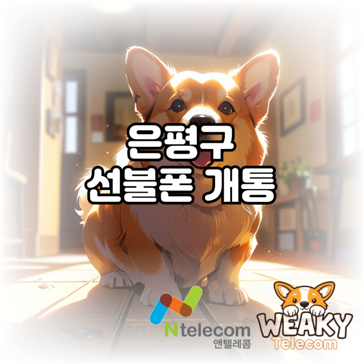  은평구선불폰 개통으로 걱정 없이 본인 명의 폰을 사용해 보자!