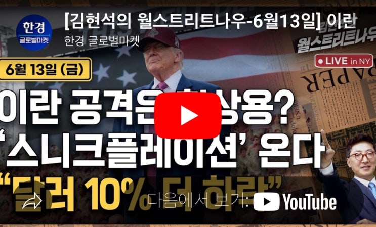 이란 공격은 협상용? '<b>스니크플레이션</b>' 온다"..달러 10% 더 하락"