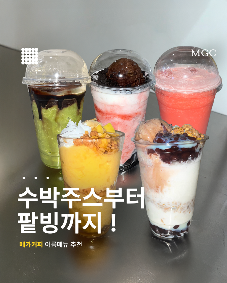  메가커피 여름 신메뉴 추천 | 꿀조합 & 칼로리까지 총정리!