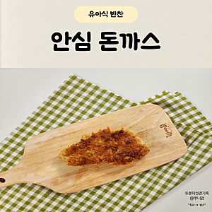돌 아기 돼지고기 요리 안심 돈까스 만들기