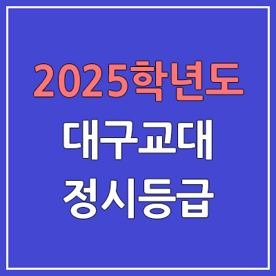  2025 대구교대 정시등급, 예비번호 | 대구교육대학교 커트라인, 입결