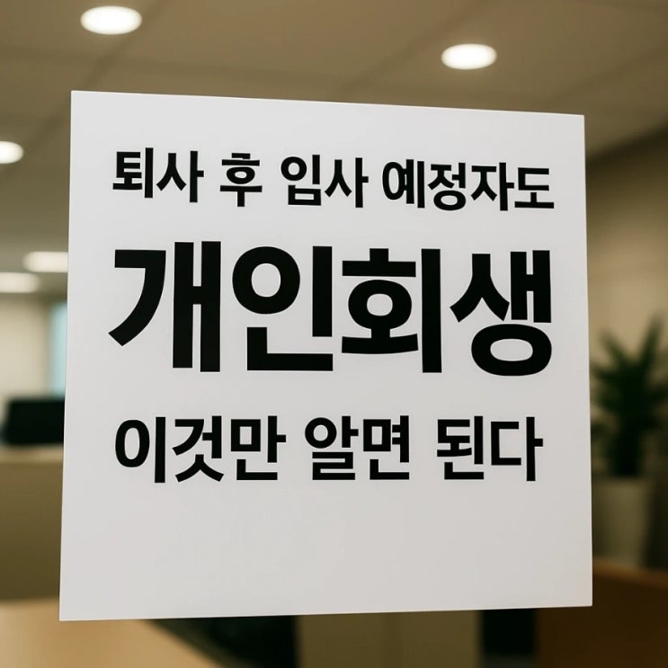  퇴사 후 입사 예정자도 가능한 개인회생, 이것만 알면 된다