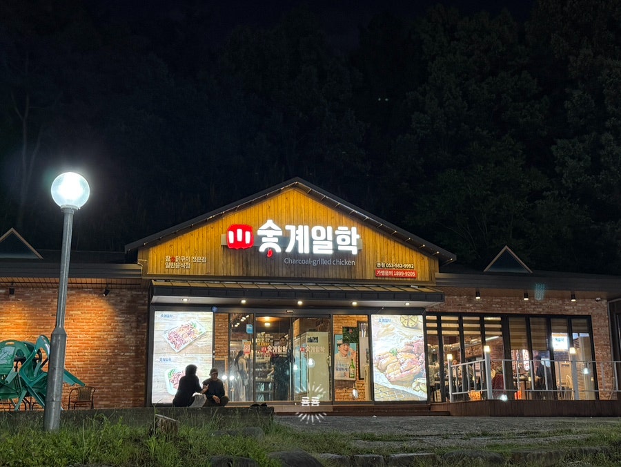 숯계일학 본점 사진 2