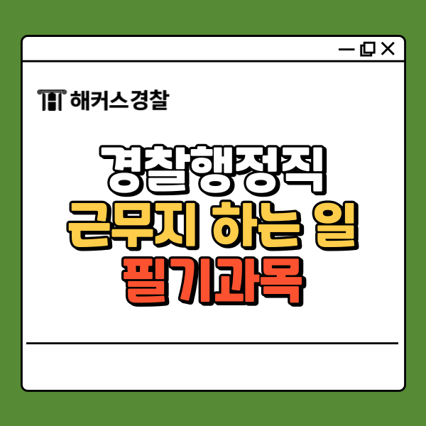  경찰행정직 공무원 하는 일, 필기과목 시험정보