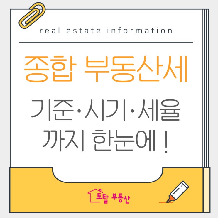  종합부동산세, 나도 내야 하나요? 쉽게 풀어드립니다!