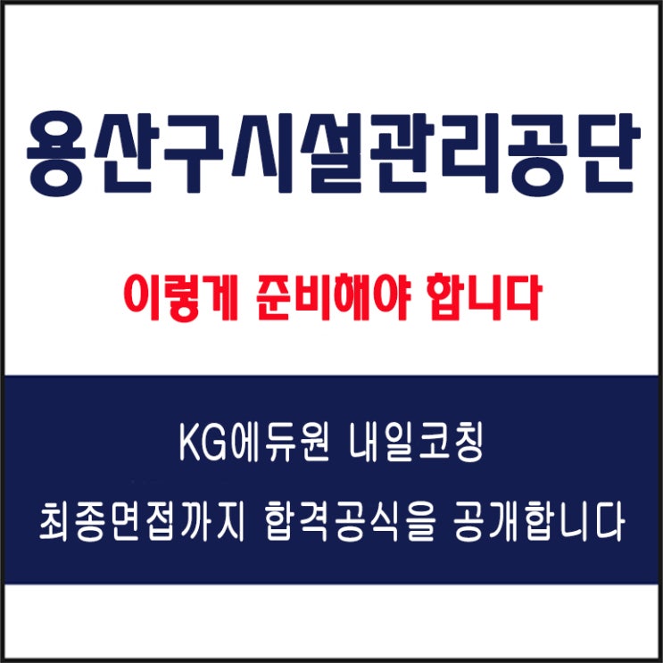  용산구시설관리공단 면접 채용팀장이 말하는 합격 전략과 실전 모의 면접 예상 질문 및 답변 예시, 유형별 준비 방법과 체크리스트