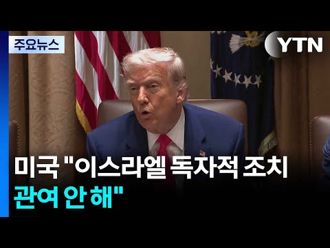 미국 "이란 공격은 이스라엘의 독자적 조치"…'핵 전쟁' 발발 경고에 '초비상' 미국 "이란 공격은 이스라엘의 독자적 조치"…'핵 전쟁' 발발 경고에 '초비상'