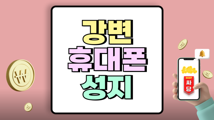 강변 휴대폰 성지 갤럭시S25 아이폰16 최저가 찾기 강변 휴대폰 성지 갤럭시S25 아이폰16 최저가 찾기