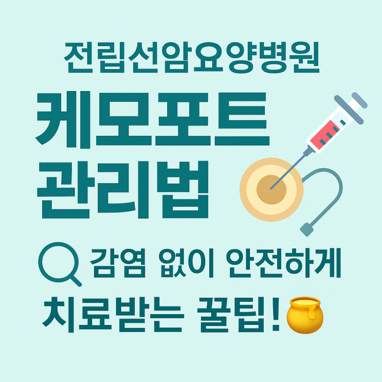 전립선암요양병원 케모포트 관리법 🔍 감염 없이 안전하게 치료받는 꿀팁!